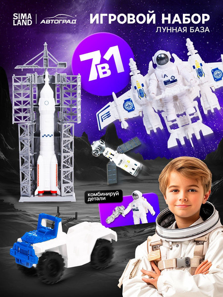 Изображение товара Игровой набор Автоград Лунная база H143-3 / 10671591