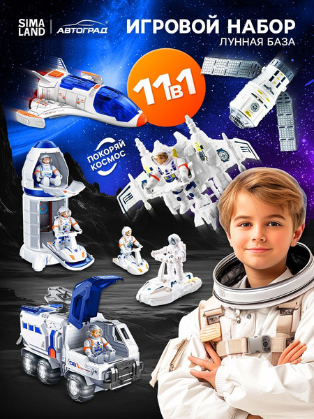 Изображение товара Игровой набор Автоград Лунная база H523-2 / 10671592
