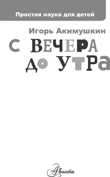 Изображение товара Энциклопедия АСТ С вечера до утра, твердая обложка (Акимушкин Игорь)