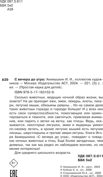 Изображение товара Энциклопедия АСТ С вечера до утра, твердая обложка (Акимушкин Игорь)