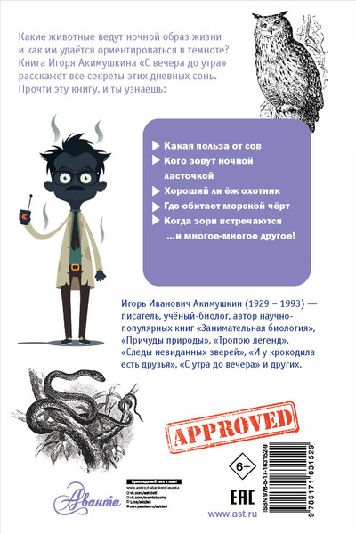 Изображение товара Энциклопедия АСТ С вечера до утра, твердая обложка (Акимушкин Игорь)