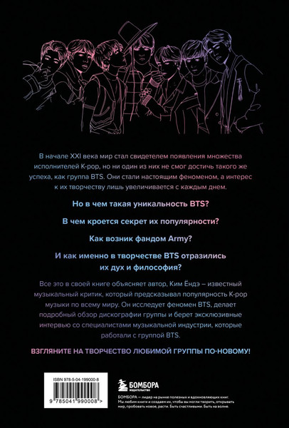Изображение товара Книга Бомбора BTS. Полное погружение в мир айдолов, мягкая обложка (Ендэ К. 9785041990008)