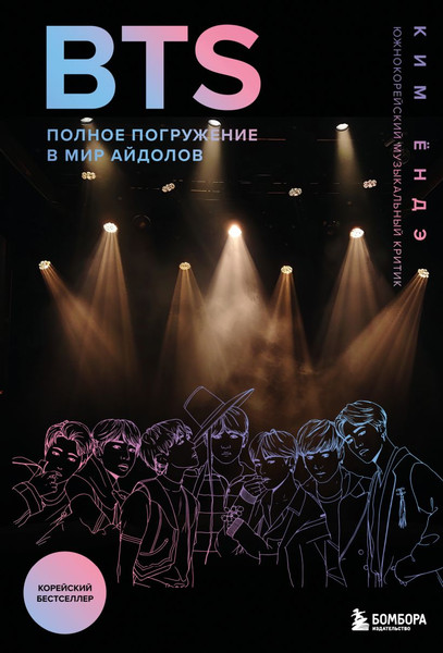 Изображение товара Книга Бомбора BTS. Полное погружение в мир айдолов, мягкая обложка (Ендэ К. 9785041990008)