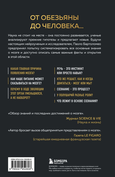 Изображение товара Книга Бомбора Достижения мозга, твердая обложка (Бартоломео Паоло)