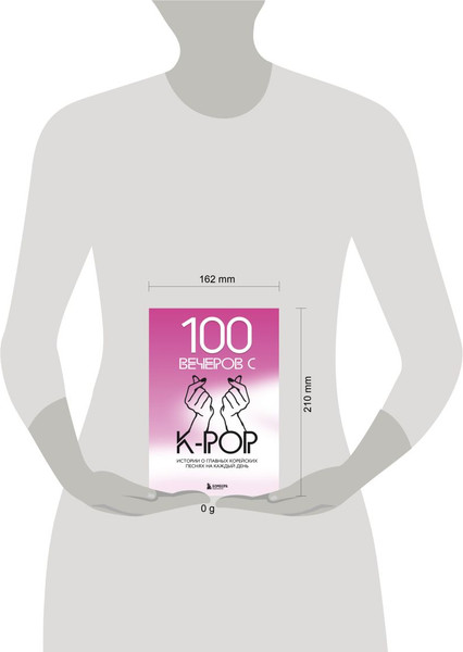 Изображение товара Книга Бомбора 100 вечеров с K-Pop, твердая обложка (Малышева Яна)