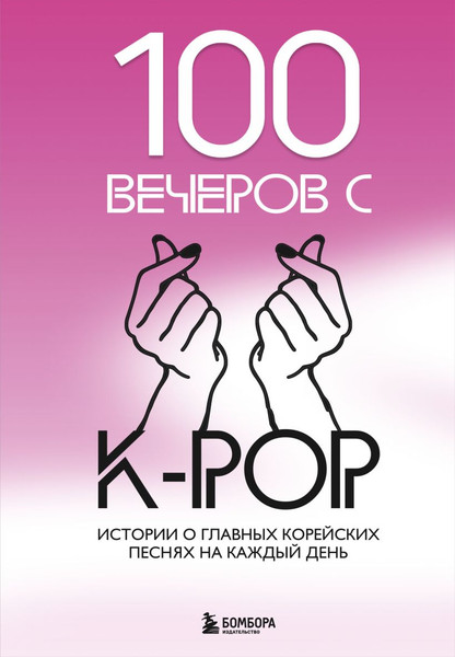 Изображение товара Книга Бомбора 100 вечеров с K-Pop, твердая обложка (Малышева Яна)