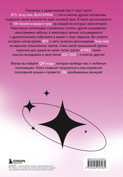 Изображение товара Книга Бомбора 100 вечеров с K-Pop, твердая обложка (Малышева Яна)