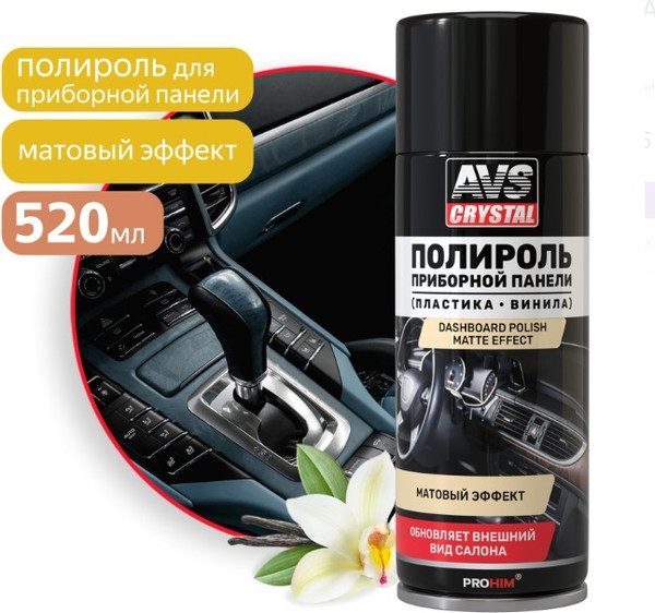 Изображение товара Полироль для пластика AVS AVK-853 Ваниль / A85126S (520мл, матовый)