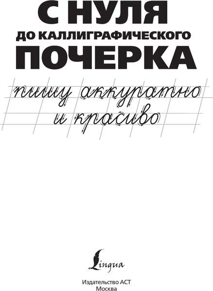 Изображение товара Пропись АСТ С нуля до каллиграфического почерка: пишу аккуратно и красиво