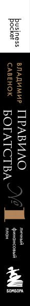 Изображение товара Книга Бомбора Правило богатства № 1 - личный финансовый план, мягкая обложка (Савенок Владимир)