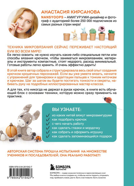 Изображение товара Книга Бомбора Микроамигуруми шаг за шагом, мягкая обложка (Кирсанова Анастасия)