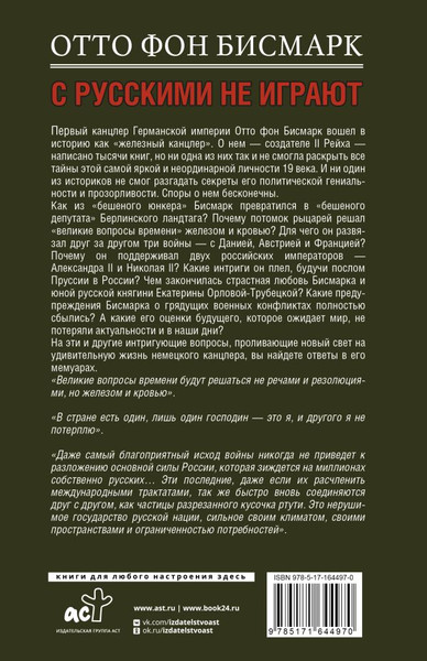 Изображение товара Книга АСТ С русскими не играют, твердая обложка (Бисмарк Отто)