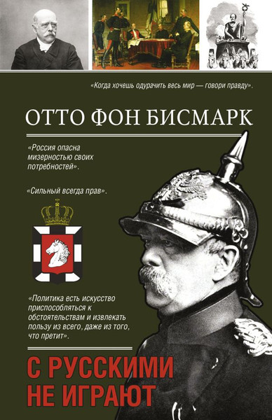 Изображение товара Книга АСТ С русскими не играют, твердая обложка (Бисмарк Отто)