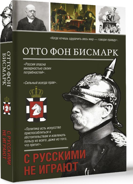 Изображение товара Книга АСТ С русскими не играют, твердая обложка (Бисмарк Отто)