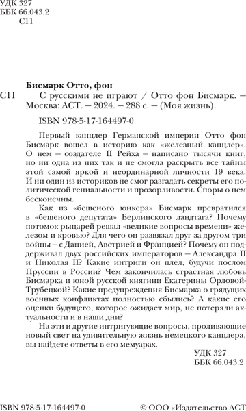 Изображение товара Книга АСТ С русскими не играют, твердая обложка (Бисмарк Отто)