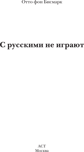 Изображение товара Книга АСТ С русскими не играют, твердая обложка (Бисмарк Отто)