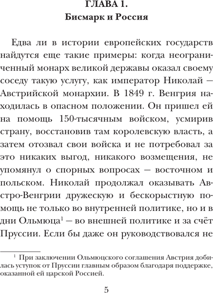 Изображение товара Книга АСТ С русскими не играют, твердая обложка (Бисмарк Отто)