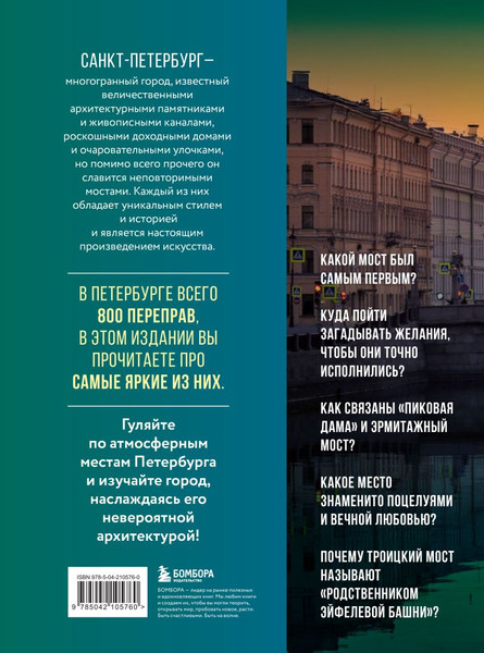 Изображение товара Книга Бомбора Невероят мосты Петербурга. Прогулка по самым извес мостам города (твердая обложка)