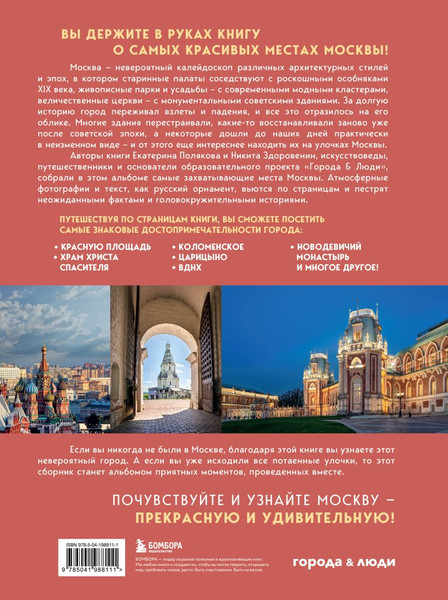Изображение товара Книга Бомбора Невероятная Москва, твердая обложка (Здоровенин Никита, Полякова Екатерина)