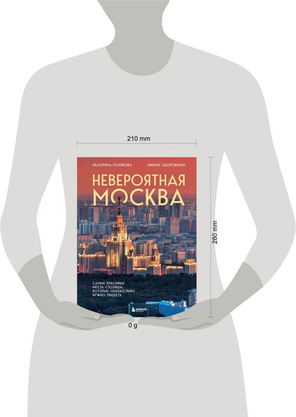 Изображение товара Книга Бомбора Невероятная Москва, твердая обложка (Здоровенин Никита, Полякова Екатерина)