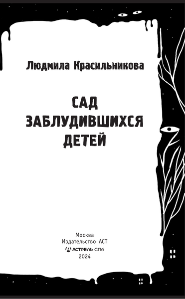Изображение товара Книга АСТ Сад заблудившихся детей, твердая обложка (Красильникова Людмила)