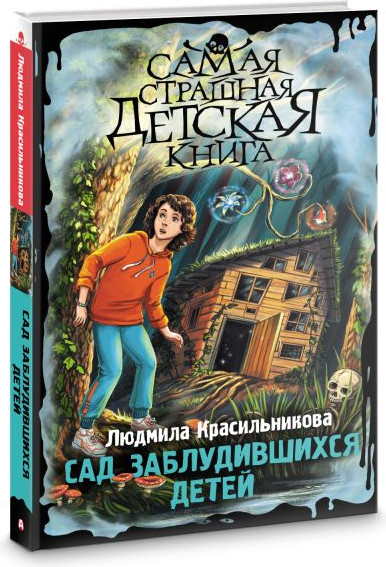 Изображение товара Книга АСТ Сад заблудившихся детей, твердая обложка (Красильникова Людмила)