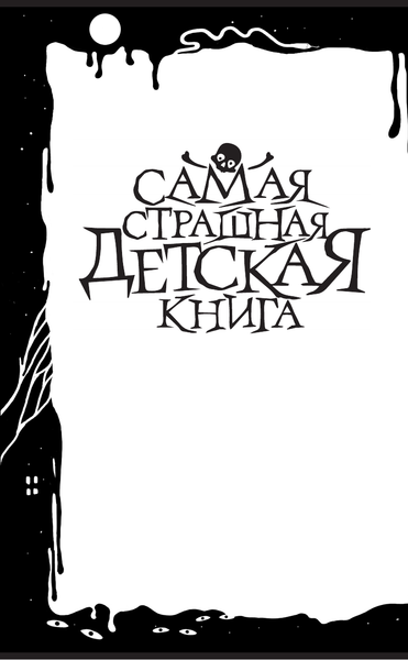 Изображение товара Книга АСТ Сад заблудившихся детей, твердая обложка (Красильникова Людмила)