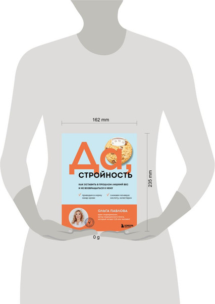 Изображение товара Книга Бомбора Да, стройность, твердая обложка (Павлова Ольга)