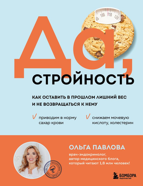 Изображение товара Книга Бомбора Да, стройность, твердая обложка (Павлова Ольга)