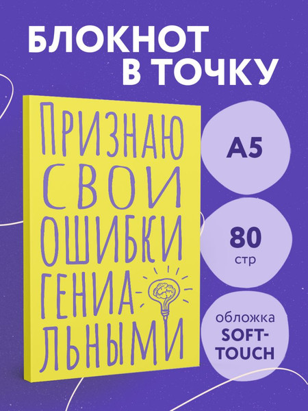 Изображение товара Записная книжка Эксмо Признаю свои ошибки гениальными. Блокнот в точку (40л 9785042136351)