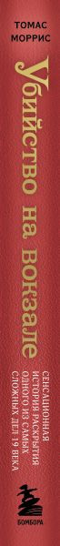Изображение товара Книга Бомбора Убийство на вокзале, твердая обложка (Моррис Томас)