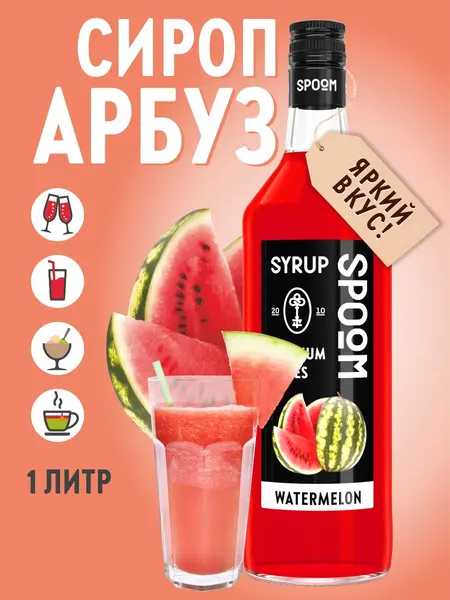 Изображение товара Сироп Spoom Арбуз (1л)