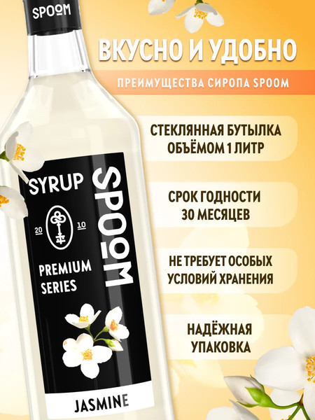 Изображение товара Сироп Spoom Жасмин (1л)