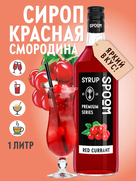 Изображение товара Сироп Spoom Красная смородина (1л)