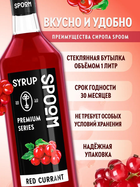 Изображение товара Сироп Spoom Красная смородина (1л)