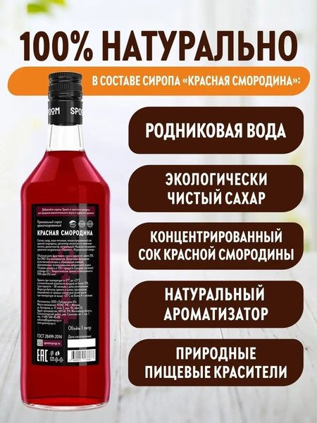 Изображение товара Сироп Spoom Красная смородина (1л)
