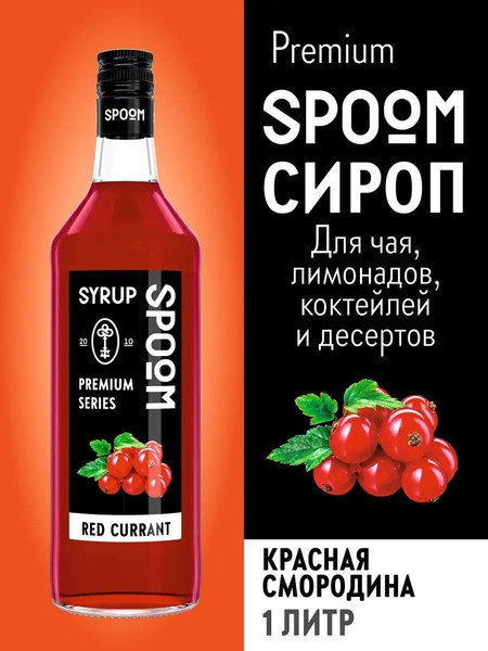 Изображение товара Сироп Spoom Красная смородина (1л)