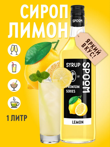 Изображение товара Сироп Spoom Лимон (1л)
