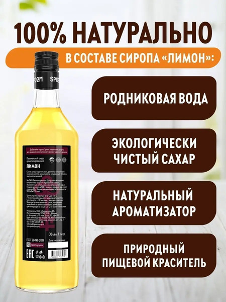 Изображение товара Сироп Spoom Лимон (1л)