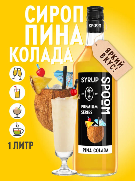 Изображение товара Сироп Spoom Пина колада (1л)