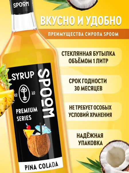 Изображение товара Сироп Spoom Пина колада (1л)