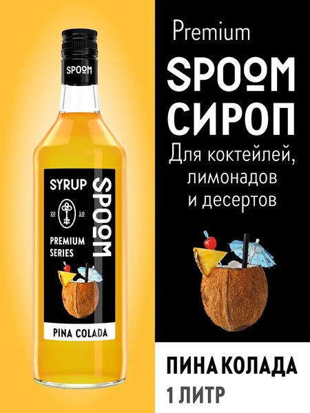 Изображение товара Сироп Spoom Пина колада (1л)