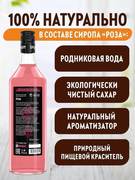 Изображение товара Сироп Spoom Роза (1л)