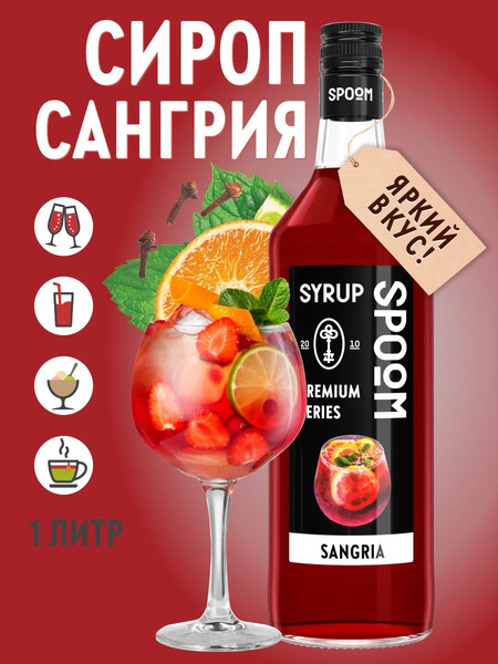 Изображение товара Сироп Spoom Сангрия (1л)
