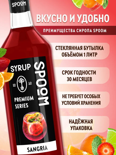 Изображение товара Сироп Spoom Сангрия (1л)