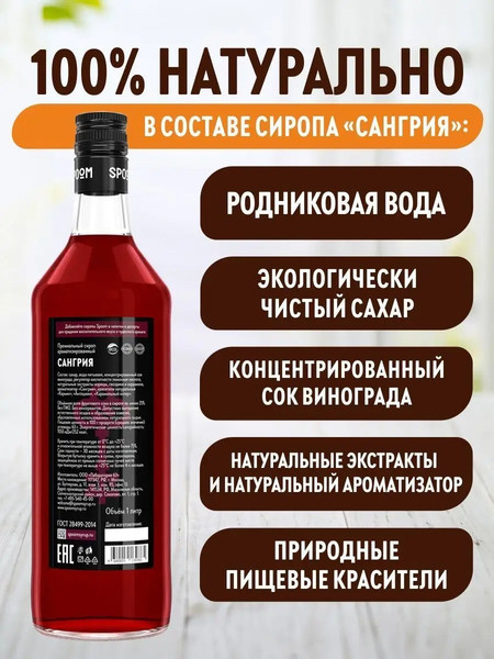 Изображение товара Сироп Spoom Сангрия (1л)