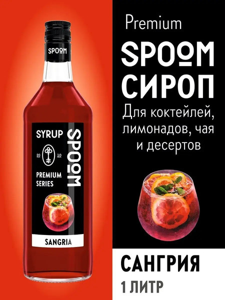 Изображение товара Сироп Spoom Сангрия (1л)