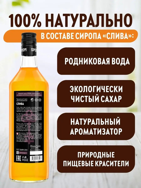 Изображение товара Сироп Spoom Слива (1л)