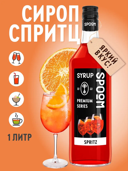 Изображение товара Сироп Spoom Спритц (1л)