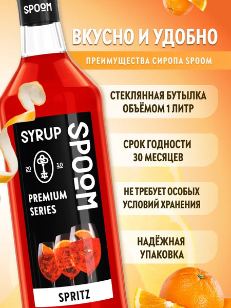 Изображение товара Сироп Spoom Спритц (1л)